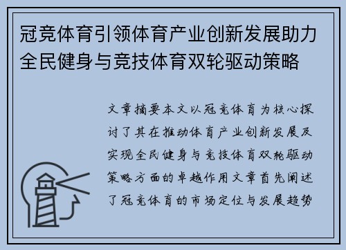 冠竞体育引领体育产业创新发展助力全民健身与竞技体育双轮驱动策略