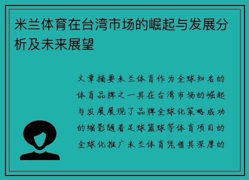 米兰体育在台湾市场的崛起与发展分析及未来展望