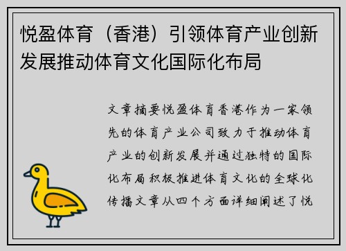 悦盈体育（香港）引领体育产业创新发展推动体育文化国际化布局