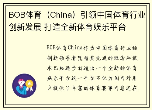 BOB体育（China）引领中国体育行业创新发展 打造全新体育娱乐平台