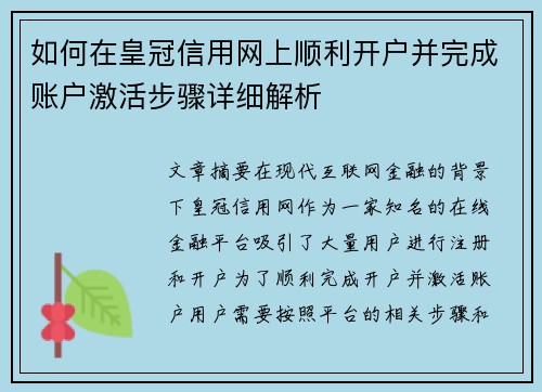 如何在皇冠信用网上顺利开户并完成账户激活步骤详细解析