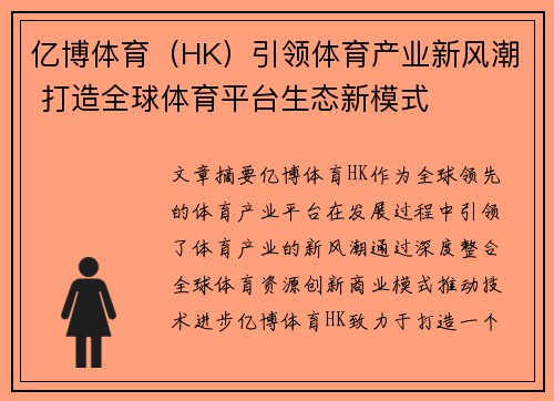 亿博体育（HK）引领体育产业新风潮 打造全球体育平台生态新模式