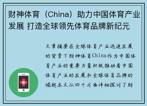 财神体育（China）助力中国体育产业发展 打造全球领先体育品牌新纪元