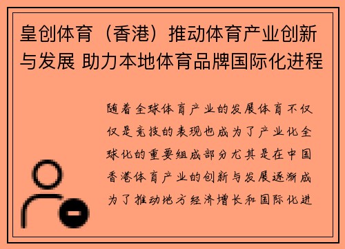 皇创体育（香港）推动体育产业创新与发展 助力本地体育品牌国际化进程