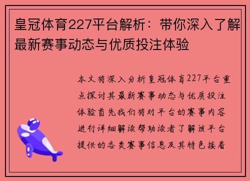 皇冠体育227平台解析：带你深入了解最新赛事动态与优质投注体验