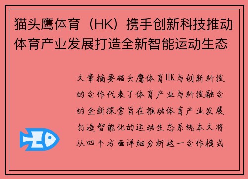 猫头鹰体育（HK）携手创新科技推动体育产业发展打造全新智能运动生态系统