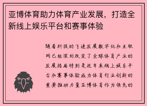 亚博体育助力体育产业发展，打造全新线上娱乐平台和赛事体验