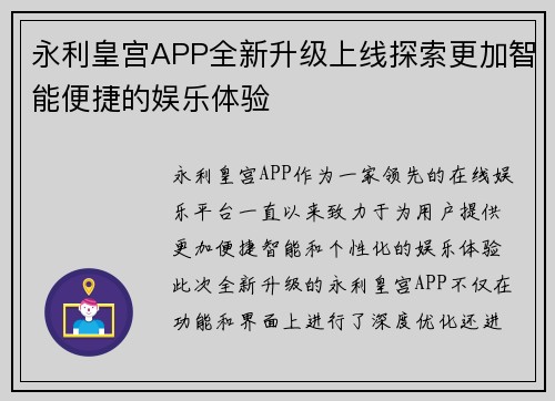 永利皇宫APP全新升级上线探索更加智能便捷的娱乐体验