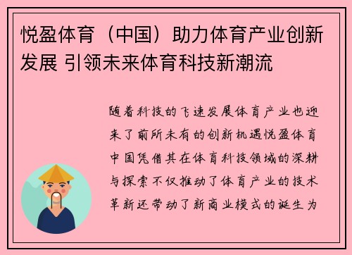 悦盈体育（中国）助力体育产业创新发展 引领未来体育科技新潮流