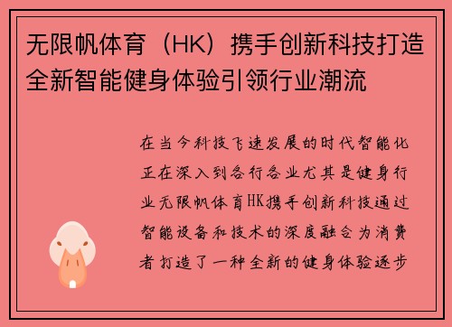 无限帆体育（HK）携手创新科技打造全新智能健身体验引领行业潮流