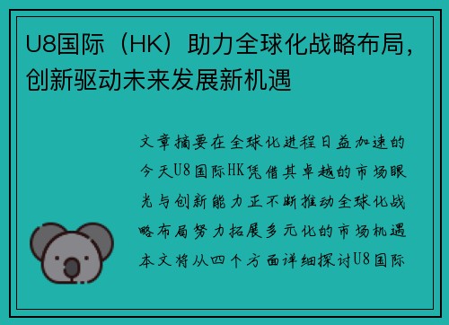 U8国际（HK）助力全球化战略布局，创新驱动未来发展新机遇