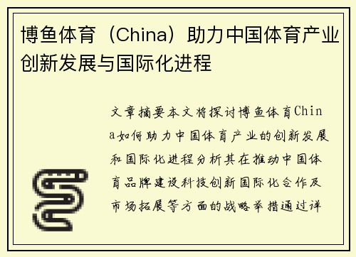 博鱼体育（China）助力中国体育产业创新发展与国际化进程