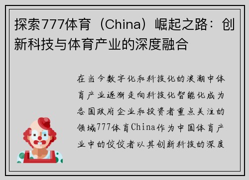 探索777体育（China）崛起之路：创新科技与体育产业的深度融合