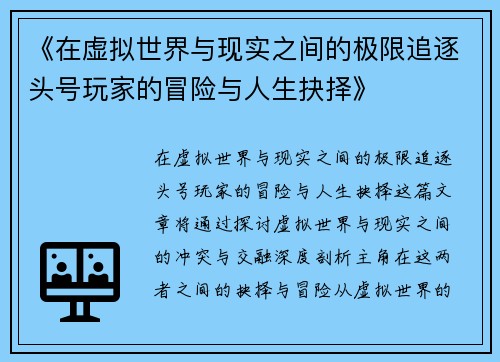 《在虚拟世界与现实之间的极限追逐头号玩家的冒险与人生抉择》