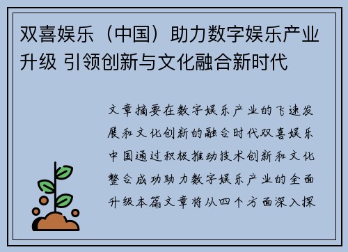 双喜娱乐（中国）助力数字娱乐产业升级 引领创新与文化融合新时代