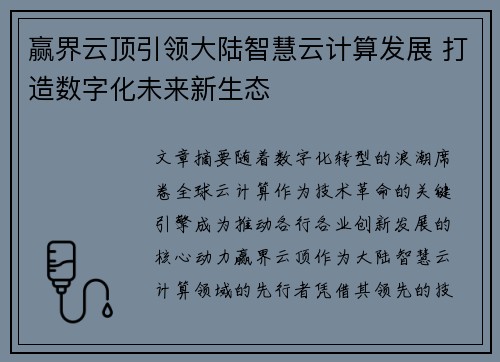 赢界云顶引领大陆智慧云计算发展 打造数字化未来新生态